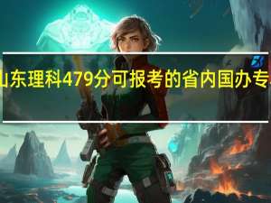 山东理科479分可报考的省内国办专科院校
