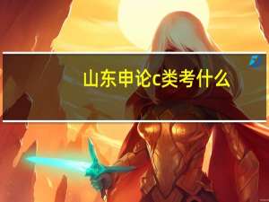 山东申论c类考什么