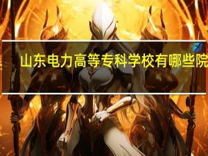 山东电力高等专科学校有哪些院系