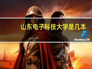 山东电子科技大学是几本