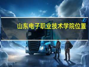 山东电子职业技术学院位置
