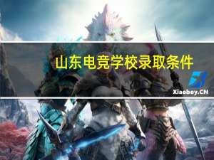 山东电竞学校录取条件