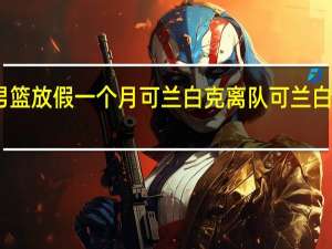 山东男篮放假一个月可兰白克离队 可兰白克个人资料