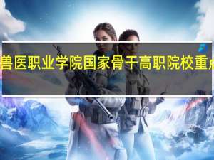 山东畜牧兽医职业学院国家骨干高职院校重点建设专业名单
