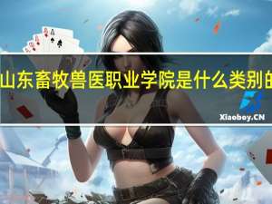 山东畜牧兽医职业学院是什么类别的学校