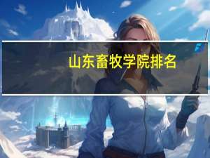 山东畜牧学院排名