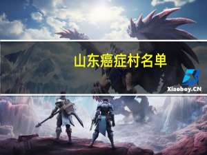 山东癌症村名单