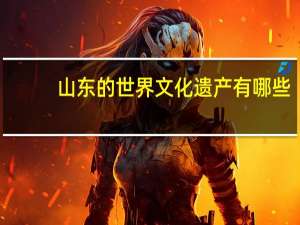 山东的世界文化遗产有哪些