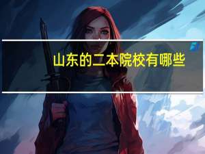 山东的二本院校有哪些，都有什么专业