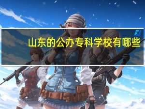 山东的公办专科学校有哪些