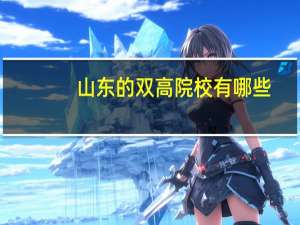 山东的双高院校有哪些