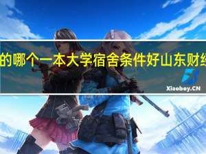 山东的哪个一本大学宿舍条件好 山东财经大学宿舍