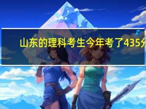 山东的理科考生今年考了435分，我实在没办法，帮帮我