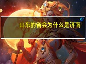 山东的省会为什么是济南