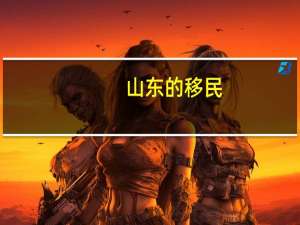 山东的移民