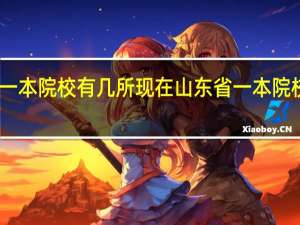 山东省一本院校有几所 现在山东省一本院校总共有几所