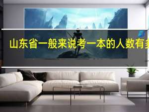 山东省一般来说考一本的人数有多少