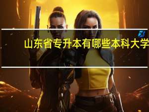 山东省专升本有哪些本科大学