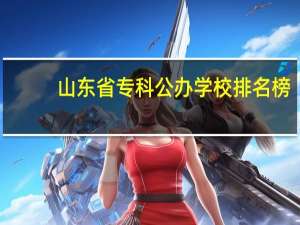 山东省专科公办学校排名榜