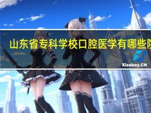 山东省专科学校口腔医学有哪些院校