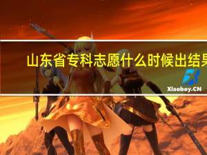 山东省专科志愿什么时候出结果