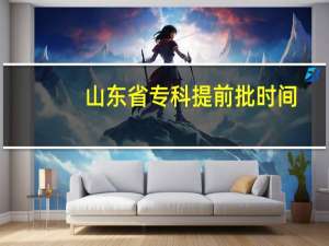 山东省专科提前批时间
