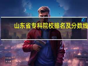 山东省专科院校排名及分数线