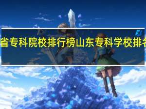 山东省专科院校排行榜 山东专科学校排名及分数线