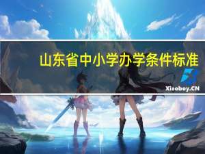 山东省中小学办学条件标准