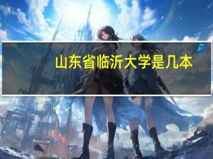 山东省临沂大学是几本