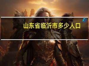 山东省临沂市多少人口