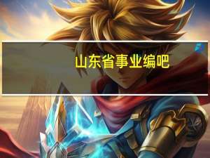 山东省事业编吧（山东事业编吧）