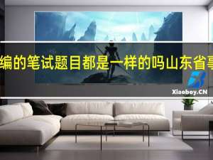 山东省事业编的笔试题目都是一样的吗 山东省事业单位考试真题