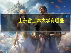 山东省二本大学有哪些