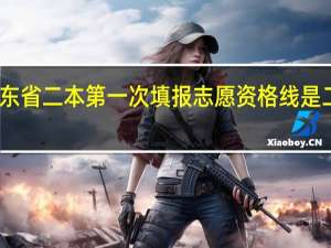 山东省二本第一次填报志愿资格线是二本线么