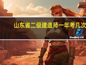 山东省二级建造师一年考几次