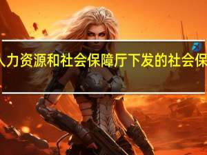 山东省人力资源和社会保障厅下发的社会保障卡有什么用