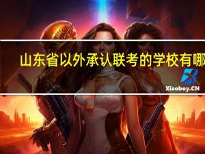 山东省以外承认联考的学校有哪些