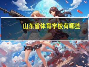山东省体育学校有哪些