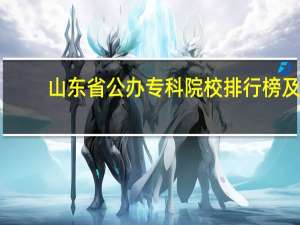 山东省公办专科院校排行榜及
