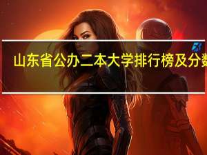 山东省公办二本大学排行榜及分数线
