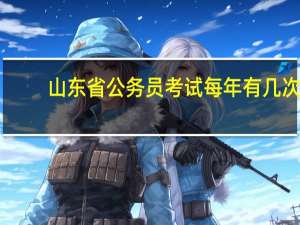 山东省公务员考试每年有几次