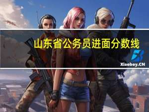 山东省公务员进面分数线
