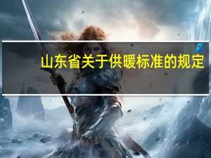 山东省关于供暖标准的规定