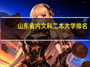 山东省内文科二本大学排名