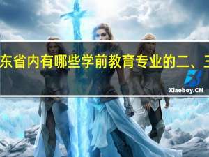 山东省内有哪些学前教育专业的二、三本大学