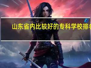 山东省内比较好的专科学校排名