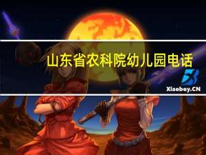 山东省农科院幼儿园电话（山东省农科院幼儿园）