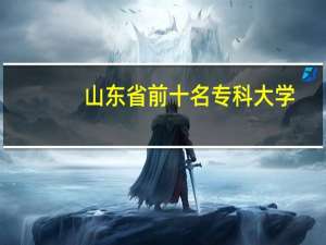 山东省前十名专科大学