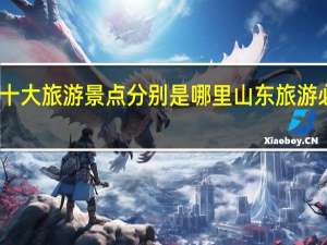 山东省十大旅游景点分别是哪里 山东旅游必去十大景点
